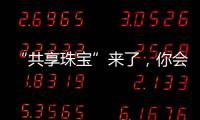 “共享珠宝”来了，你会租吗？
