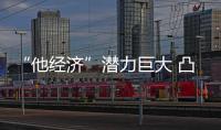“他经济”潜力巨大 凸显三大消费趋势
