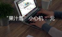 “果汁唇”小心机： 元气色号+清透质地