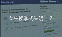 “女生换季式失明”？一件时髦的西装就解决了