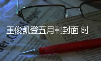 王俊凯登五月刊封面 时尚有型清爽帅气