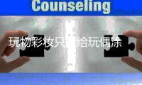 玩物彩妆只能给玩偶涂 千万别让孩子用