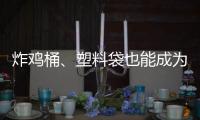 炸鸡桶、塑料袋也能成为你手中的时尚包袋