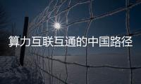 算力互联互通的中国路径：从技术突破到全球竞合