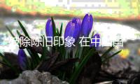 破除陈旧印象 在中国国际时装周解锁皮草新审美趣味