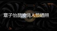 章子怡昆凌情人节晒照 嫁给爱情的样子真美好