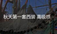 秋天第一套西装 高级感“同色系”归位！