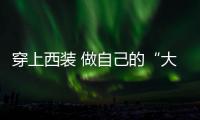 穿上西装 做自己的“大女主”