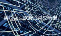 美妆巨头欧舒丹港交所退市