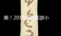 美！2019世界旅游小姐墨西哥冠军诞生