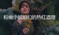 粉嫩小姐姐们的热红酒腮红萌翻了