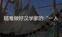 精准做好汉学家的“一人一史”