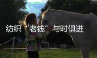 纺织“老钱”与时俱进 上海低碳时尚消费产业如日方升