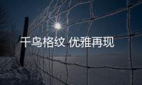 千鸟格纹 优雅再现