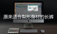 原来适合梨形身材的长裤长这样！