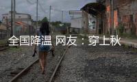 全国降温 网友：穿上秋裤，是对降温起码的尊重