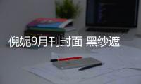 倪妮9月刊封面 黑纱遮面显神秘感
