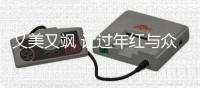 又美又飒 让过年红与众差异