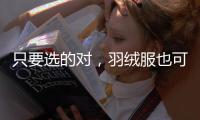 只要选的对，羽绒服也可以很时髦