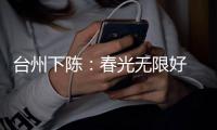 台州下陈：春光无限好 赏花正当时