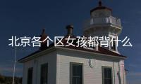 北京各个区女孩都背什么包？