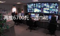再推6700元“浴巾裙” 巴黎世家昂贵单品引热议