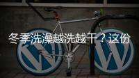 冬季洗澡越洗越干？这份“护肤攻略”请收藏！