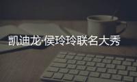 凯迪龙·侯玲玲联名大秀亮相中国国际时装周