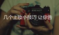 几个上妆小技巧 让你告别卡粉、起皮、脱妆等问题