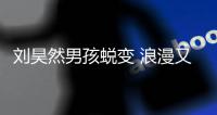 刘昊然男孩蜕变 浪漫又清新的文艺气息