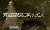 刘雯搭配复古风 灿烂大笑感染力十足