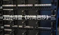 刘诗诗登《时尚芭莎》三月刊双封面 演绎人与自然之美