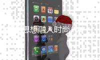 哲学思想融入时尚  WANMAY 2022春夏系列发布