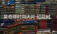 吴奇隆时尚大片 印花衬衣更帅气！