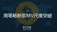 周笔畅新歌MV尺度突破 先锋视觉解构暗黑成长