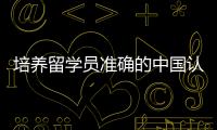 培养留学员准确的中国认识观