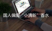 国人偏爱“小清新”香水 90后最怕“撞香”