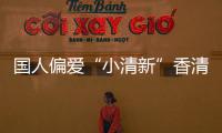 国人偏爱“小清新”香清水 90后最怕“撞香”