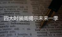 四大时装周揭示未来一季潮流趋势