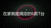 在家就能搞定的6款T台夏日发型