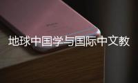 地球中国学与国际中文教学