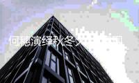 何穗演绎秋冬大片 展现温柔质感