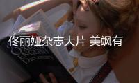 佟丽娅杂志大片 美飒有型彰显时尚态度
