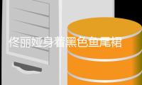 佟丽娅身着黑色鱼尾裙 复古又时尚