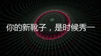 你的新靴子，是时候秀一下了