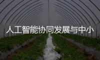 人工智能协同发展与中小企业的新机遇