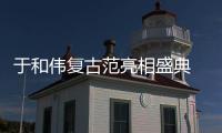 于和伟复古范亮相盛典 获年度最受期待演员殊荣