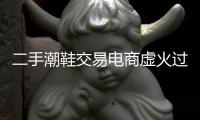 二手潮鞋交易电商虚火过旺