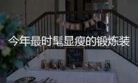 今年最时髦显瘦的锻炼装，应该这么穿