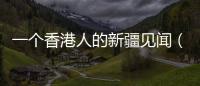 一个香港人的新疆见闻（八）—— 游走盘龙古道与瓦罕走廊